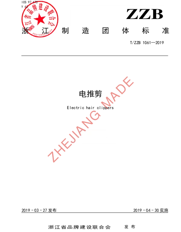 TZZB 1061-2019 电推剪