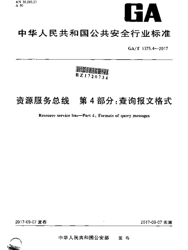 GAT 1375.4-2017 资源服务总线 第4部分：查询报文格式