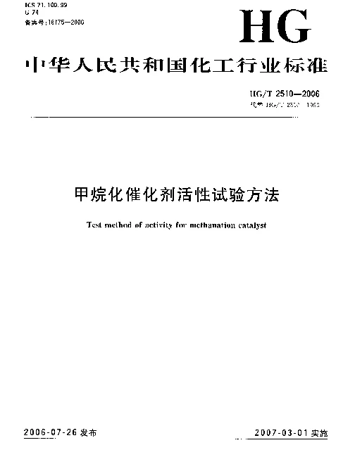 HGT 2510-2006 甲烷化催化剂活性试验方法