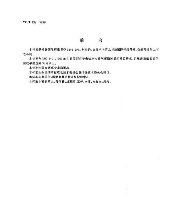 YCT 139-1998 卷烟.滤嘴总植物碱截留量的测定.光度法