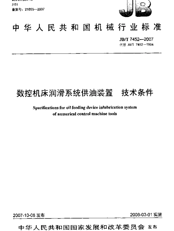 JBT 7452-2007 数控机床润滑系统供油装置.技术条件