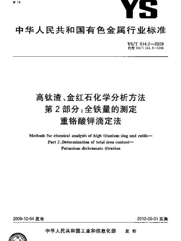 YST 514.2-2009 高钛渣、金红石化学分析方法.第2部分：全铁量的测定.重铬酸钾滴定法