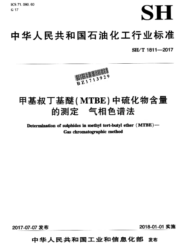 SHT 1811-2017 甲基叔丁基醚(MTBE)中硫化物含量的测定 气相色谱法