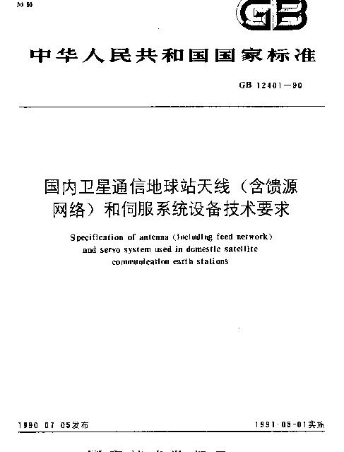 GB 12401-1990 国内卫星通信地球站天线（含馈源网络）和伺服系统设备技术要求