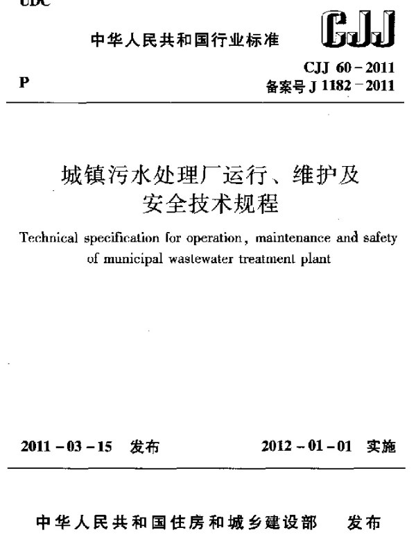 CJJ 60-2011 城镇污水处理厂运行、维护及安全技术规程