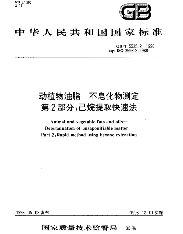 GBT 5535.2-1998 动植物油脂 不皂化物测定 第2部分： 己烷提取快速法