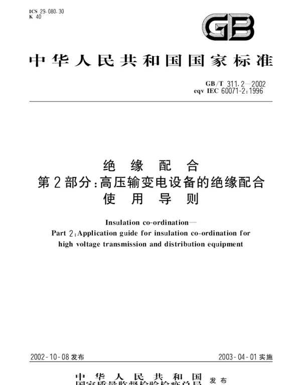 GBT 311.2-2002 绝缘配合 第2部分;高压输变电设备的绝缘配合使用导则