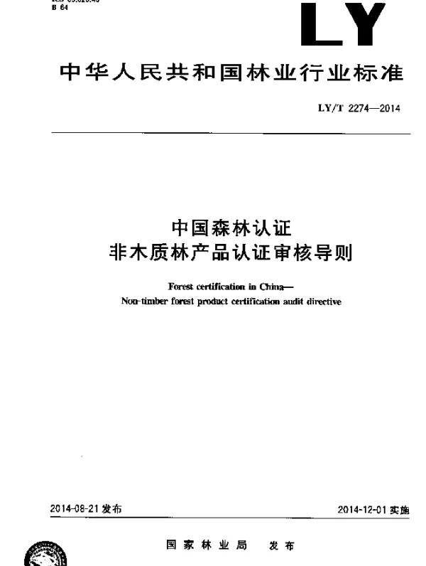 LYT 2274-2014 中国森林认证 非木质林产品认证审核导则
