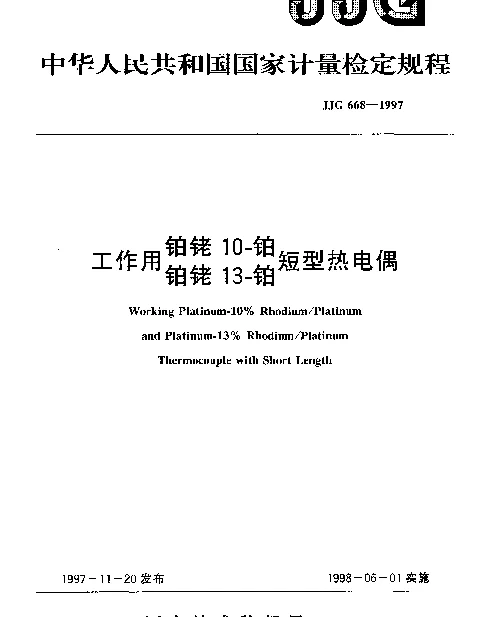 JJG 668-1997 工作用铂铑10-铂铂铑13-铂短型热电偶检定规程