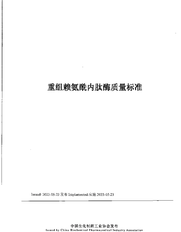 TCBPIA 0005-2023 重组赖氨酰内肽酶质量标准