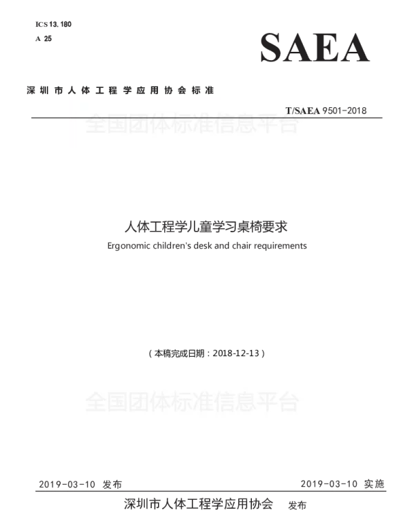 TSAEA 9501-2018 人体工程学儿童学习桌椅要求