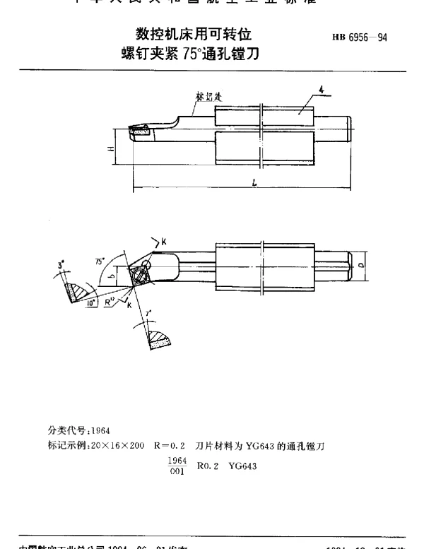 HB 6956-1994 数控机床用可转位.螺钉夹紧75°通孔镗刀