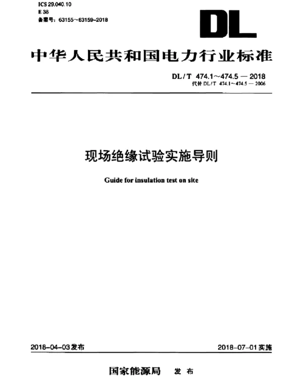 DLT 474.1～474.5-2018 代替2006版现场绝缘试验实施导则