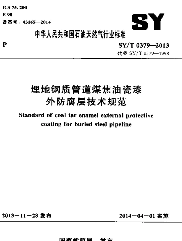 SYT 0379-2013 埋地钢质管道煤焦油瓷漆外防腐层技术规范