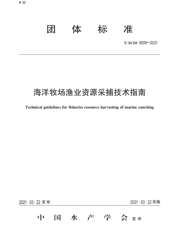 TSCSF 0008-2021 海洋牧场渔业资源采捕技术指南