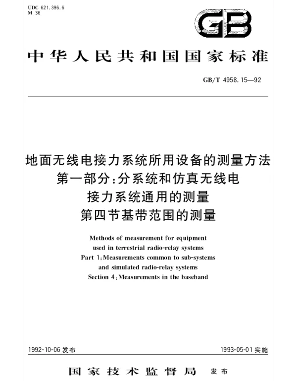 GBT 4958.15-1992 地面无线电接力系统所用设备的测量方法 第1部分：分系统和仿真无线电接力系统通用测量 第4节：基带范围的测量