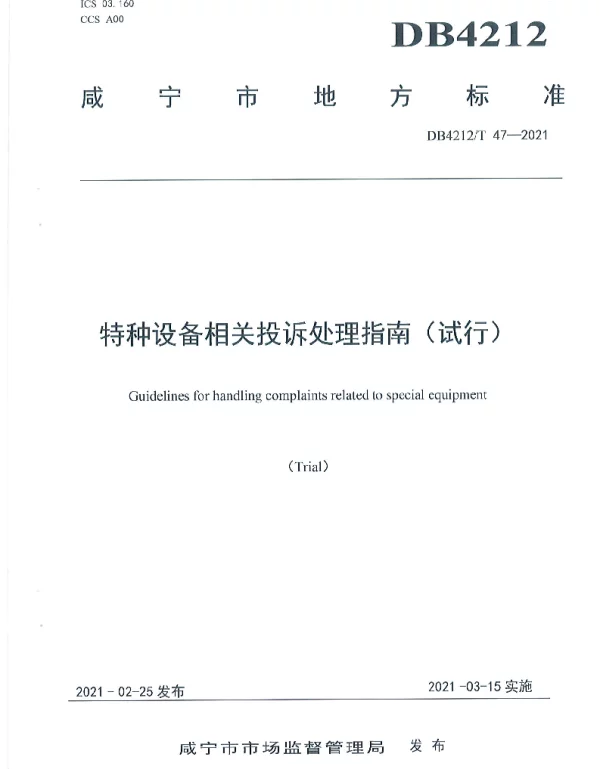 DB4212T 47-2021 特种设备相关投诉处理指南（试行）
