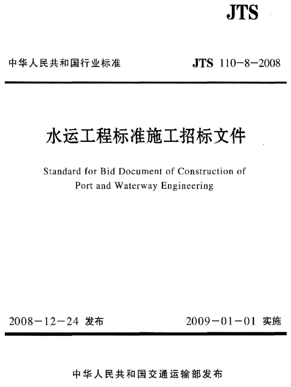 JTS 110-8-2008 水运工程标准施工招标文件