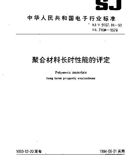 SJT 9167.16-1993 聚合材料长时性能的评定