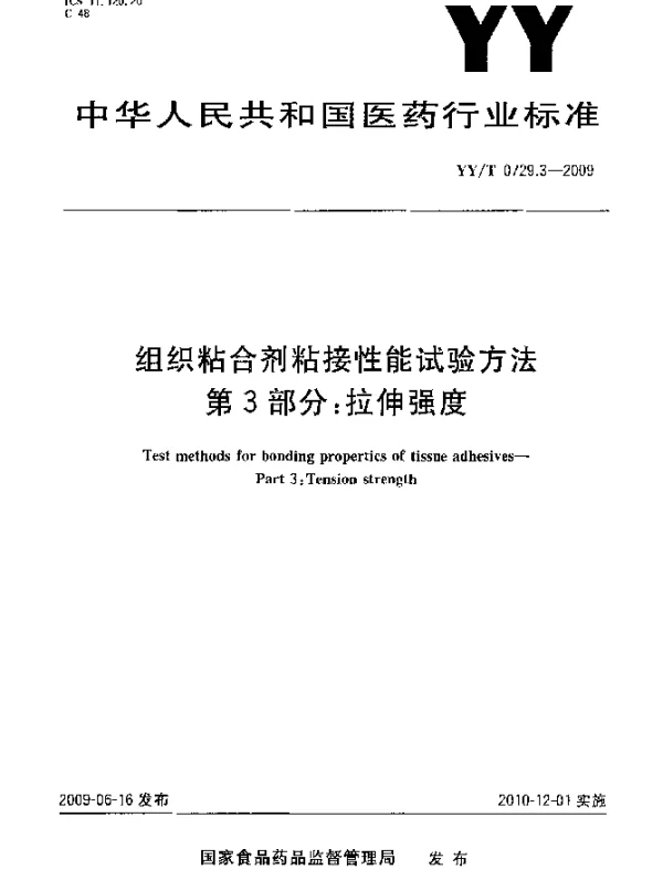 YYT 0729.3-2009 组织粘合剂粘接性能试验方法.第3部分：拉伸强度