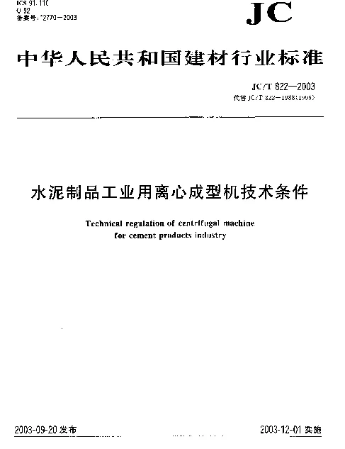 JCT 822-2003 水泥制品工业用离心成型机技术条件