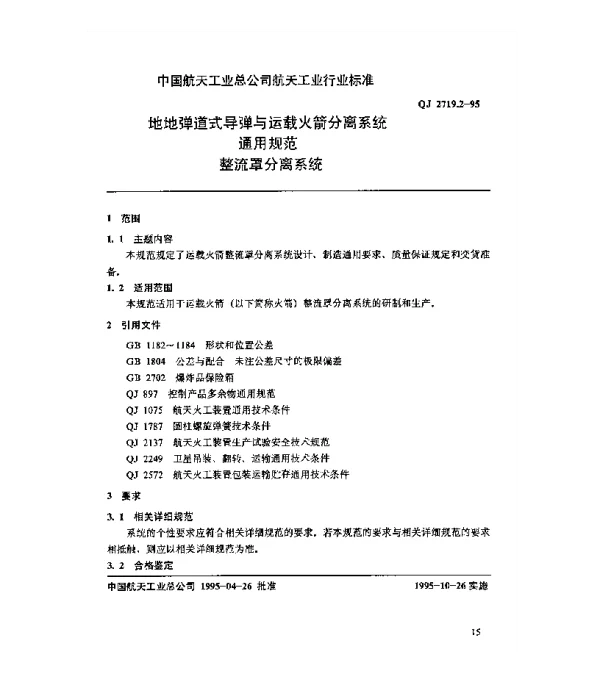 QJ 2719.2-1995 地地弹道式导弹与运载火箭分离系统通用规范 整流罩分离系统