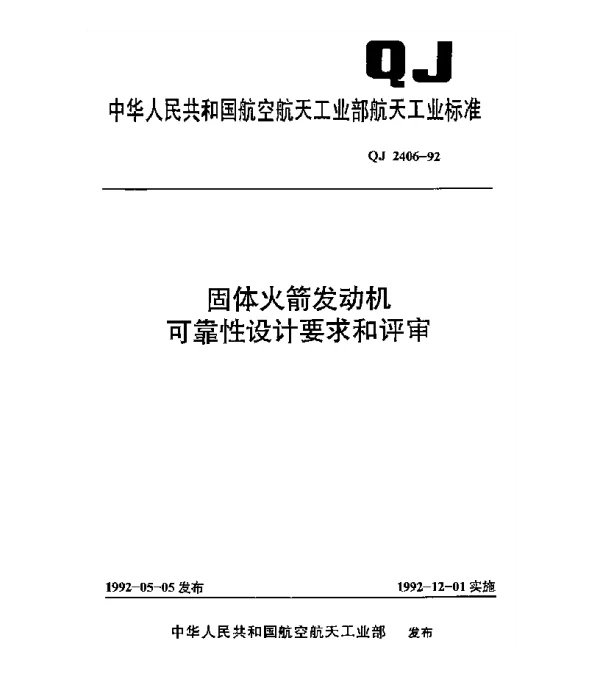 QJ 2406-1992 固体火箭发动机可靠性设计要求和评审