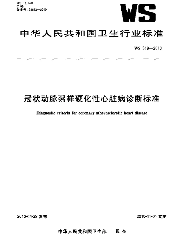 WS 319-2010 冠状动脉粥样硬化性心脏病诊断标准