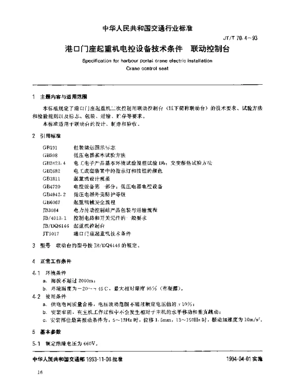 JTT 70.4-1993 港口门座起重机电气设备技术条件 联动控制台