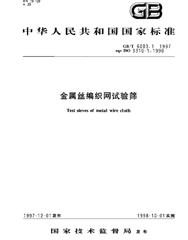 GBT 6003.1-1997 金属丝编织网试验筛