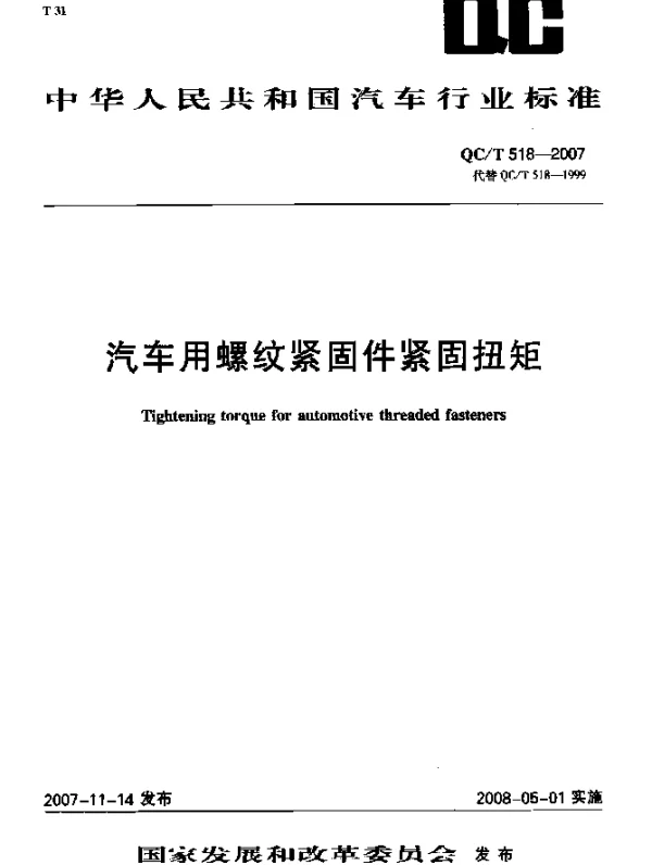 QCT 518-2007 汽车用螺纹紧固件紧固扭矩