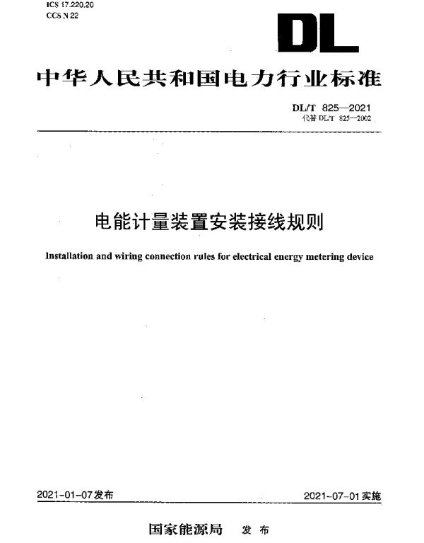 DLT 825-2021 电能计量装置安装接线规则