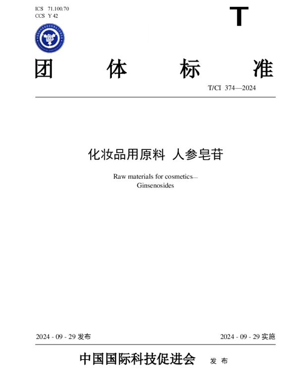 TCI 374-2024 化妆品用原料 人参皂苷