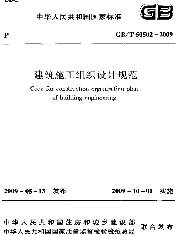GBT 50502-2009 建筑施工组织设计规范