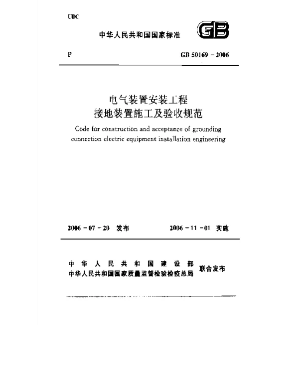 GB50169-2006电气装置安装工程接地装置施工及验收规范