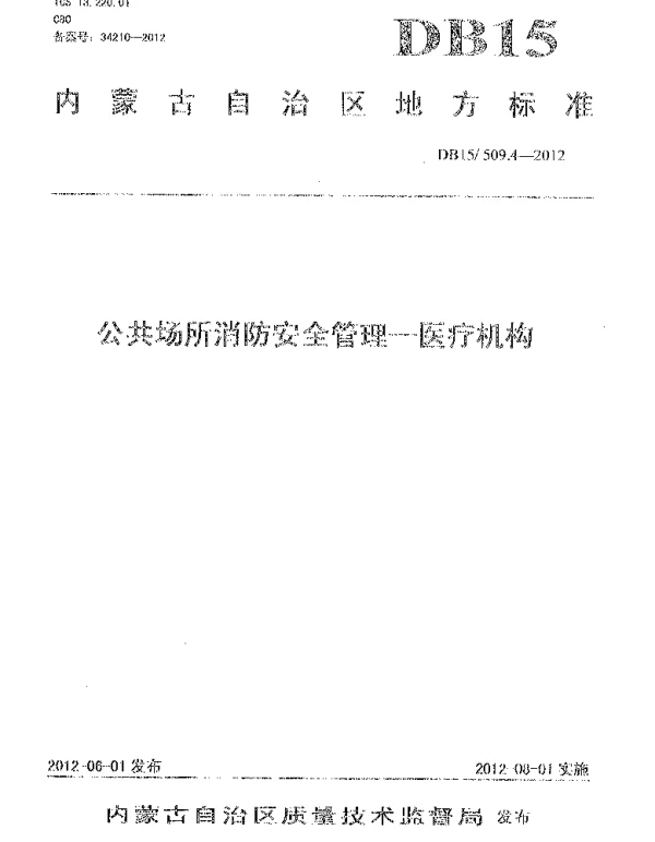 DB15 509.4-2012 公共场所消防安全管理 医疗机构