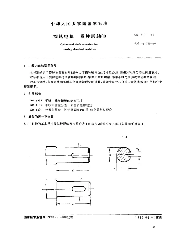 GB 756-1990 旋转电机 圆柱形轴伸