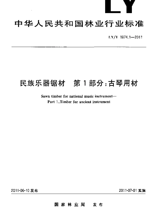 LYT 1974.1-2011 民族乐器锯材.第1部分：古琴用材
