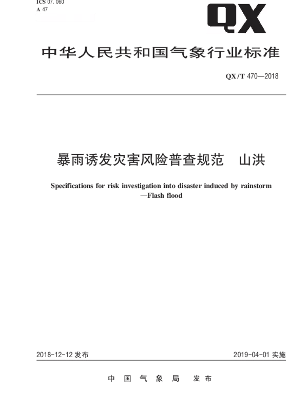 QXT 470-2018 暴雨诱发灾害风险普查规范 山洪