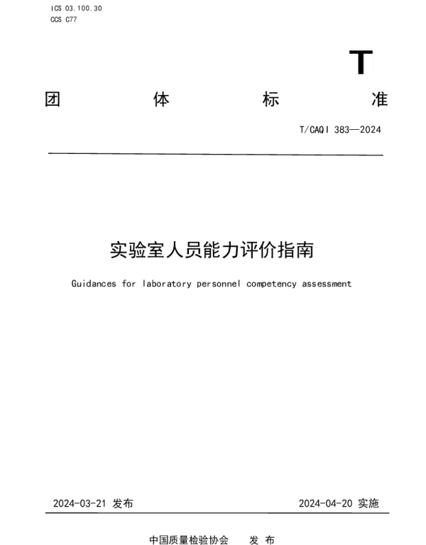 TCAQI 383-2024 实验室人员能力评价指南
