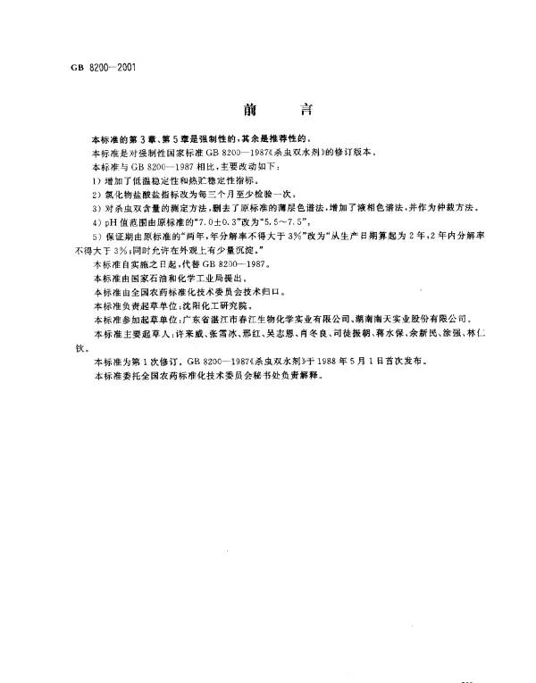 GB 8200-2001 杀虫双水剂