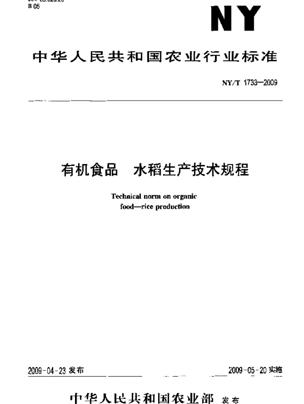 NYT 1733-2009 有机食品.水稻生产技术规程