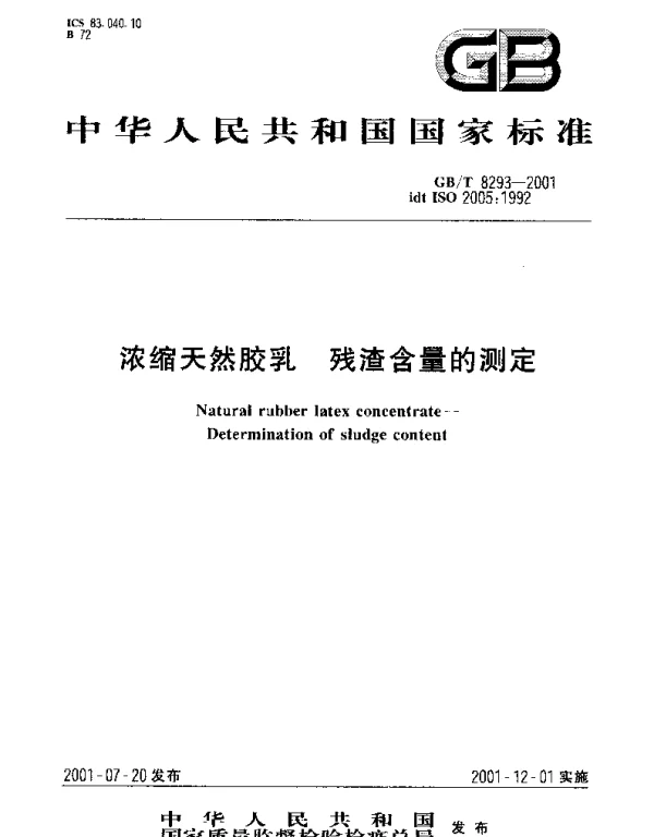 GBT 8293-2001 天然浓缩胶乳 残渣含量的测定