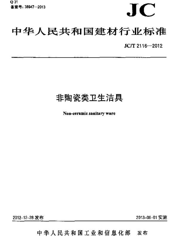 JCT 2116-2012 非陶瓷类卫生洁具