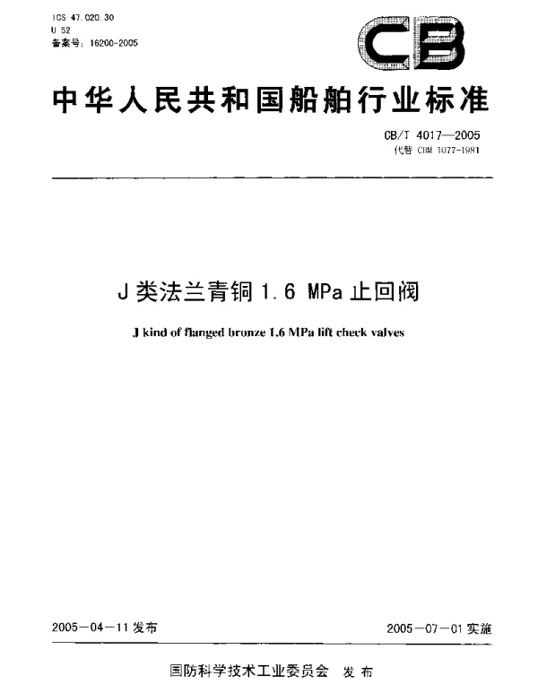 CBT 4017-2005 J类法兰青铜1.6MPa止回阀