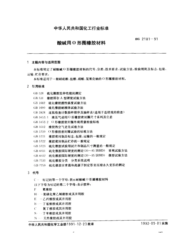 HG 2181-1991 酸碱用O形圈橡胶材料