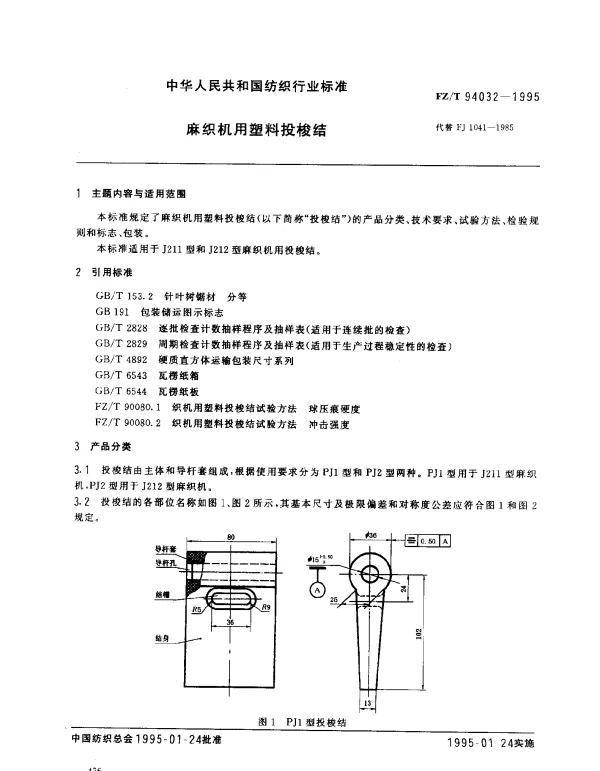 FZT 94032-1995 麻织机用塑料投梭结