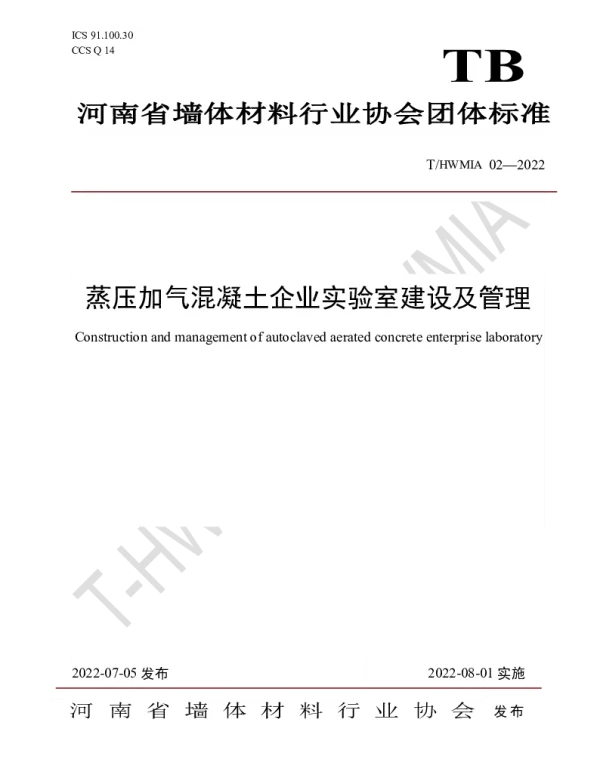 THWMIA 02-2022 蒸压加气混凝土企业实验室建设及管理