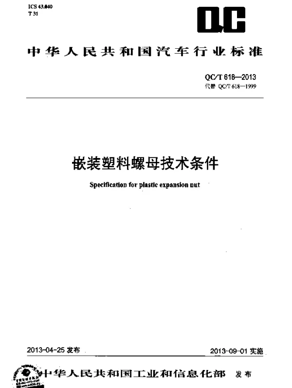 QCT 618-2013 嵌装塑料螺母技术条件
