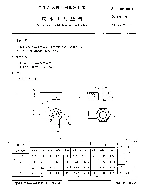 GB 855-1988 双耳止动垫圈